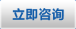 立即咨詢(xún) 立即咨詢(xún)